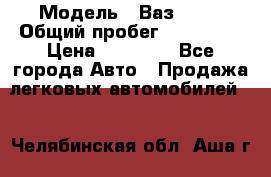  › Модель ­ Ваз21102 › Общий пробег ­ 151 178 › Цена ­ 95 000 - Все города Авто » Продажа легковых автомобилей   . Челябинская обл.,Аша г.